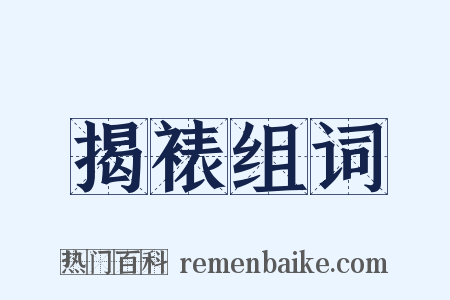 揭裱组词是什么意思的图片